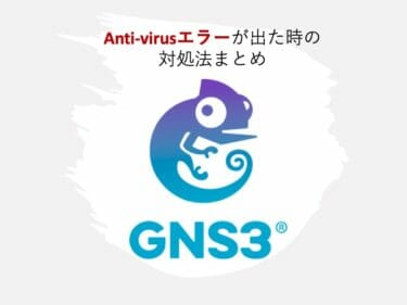 【忘備録】GNS3で”Please check the connection is not blocked by a firewall or an anti-virus.”がでた時の対応まとめ